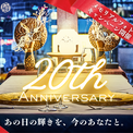 「おかえりなさい、20年分の物語へ。」渋谷の天空レストラン『ザ・レギャン・トーキョー』が開業20周年(New!!)
