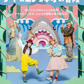 美山加恋、DJみそしるとMCごはんに加え福田えり、玉置孝匡らの出演が決定　音楽劇『アヤとピノッキオの冒険』、オールキャスト、メインビジュアル解禁(New!!)