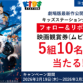 最新作 劇場版「名探偵コナン ハイウェイの堕天使」公開記念!4月・5月はアニマックス、キッズステーションで「名探偵コナン」関連作品を多数放送!(New!!)