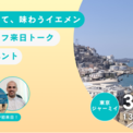 中東・イエメンから現地NGOスタッフが来日！3/28（土）イエメンの今と文化を伝えるイベントを開催(New!!)