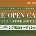 TuneCore Japan、オーディション番組「THE OPEN CALL -MAIN PARTNER 山田孝之-」の各話エンディング楽曲を募るオーディションを開催(New!!)