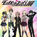 「ダンガンロンパ15周年記念展」東京閉幕!大阪開催まであと10日!(New!!)