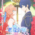 cotta × TVアニメ「悪役令嬢は隣国の王太子に溺愛される」　コラボ企画 ！コラボレシピ公開＆プレゼントキャンペーン開催(New!!)