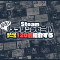 「Steamスプリングセール」が始まったので注目タイトル120種類をピックアップして紹介してみた。全力おすすめリストを更新(New!!)