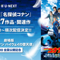劇場版『名探偵コナン ハイウェイの堕天使』の公開を記念して、劇場版「名探偵コナン」シリーズ27作品・関連作を見放題で3月より順次配信スタート(New!!)