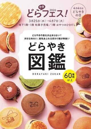 阪神梅田本店】どらやきの祭典「どらやきフェス！2026」開幕。王道から