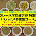 【限定10名】スパイス界のサラブレッド・井上剛氏が『土壌から食卓まで』の知見を惜しみなく伝授！特別講座「カレー大學　スパイス特化型コース」10種超のカレー実食＆調理学！1日でプロの調合技術を掴み取れ！(New!!)