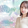 interfm【4月 新番組情報】　俳優、声優、DJとして幅ひろく活躍する小宮有紗の初の地上波ラジオレギュラー番組『小宮有紗のそんな日もありさ』地上波＆番組メンバーシップポッドキャストがスタート！(New!!)
