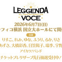 6月7日(日)にパシフィコ横浜 国立大ホールにて「ALL AIKATSU! BAND LIVE ~LEGGENDA VOCE~」の開催が決定!(New!!)