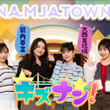 30周年のナンジャタウンを人気キャストが遊び尽くす！新バラエティ『キズナン！』 第2週目出演者は小栗有以（AKB48）×箭内夢菜×大西亜玖璃×白石まゆみ（SWEET STEADY）(New!!)