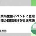 大阪産業局主催イベントに登壇｜海外展開の成功を左右する「初期設計」を徹底解説(New!!)