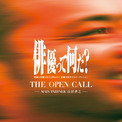 山田孝之企画・プロデュースのオリジナル映画主要キャスト公開オーディション「THE OPEN CALL」募集期間延長(New!!)