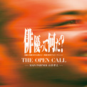 山田孝之が企画・プロデュース・審査員を務めるオリジナル映画主要キャストオーディション『THE OPEN CALL』2次募集決定(New!!)