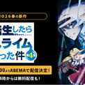 新作春アニメ『転生したらスライムだった件』第4期、4月4日(土)夜11時より「ABEMA」で配信決定!4月7日(火)夜24時からは最新話の無料配信も!(New!!)
