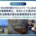群馬県発・Web3地方創生プロジェクト「ぐんま山育DAO」、2025年度の実績発表と、きれいごと抜きの「リアルな地方創生」を当事者が語る記者発表会を3月27日に開催(New!!)