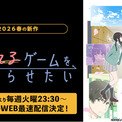話題の“両片想い”ラブコメ初のアニメ化！新作春アニメ『愛してるゲームを終わらせたい』「ABEMA」で4月14日（火）よりWEB最速配信決定！(New!!)
