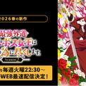 人気悪役令嬢ファンタジー、待望の新章が開幕！『悲劇の元凶となる最強外道ラスボス女王は民の為に尽くします。 Season2』「ABEMA」で4月7日（火）よりWEB最速配信決定！(New!!)