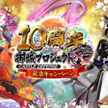 【10周年】今なら最高レアが12体手に入る！新たに異伝の姿となった江戸城が登場！10周年記念キャンペーン開催！【御城プロジェクト:RE】(New!!)