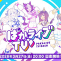 【ウマ娘】和氣あず未ら出演、新生ぱかライブTV’でウマ娘最新情報解禁へ(New!!)
