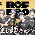 「ROF-MAO×スーパーカップ」4月20日より超推し麺キャンペーン再び！描き下ろしアクスタや缶バッジが2,750名に当たる(New!!)