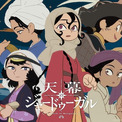 「天幕のジャードゥーガル」主人公・シタラ役に関根明良　桑島法子、入野自由らも出演　第1弾PVでボイス初公開(New!!)