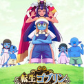 TVアニメ『転生ゴブリンだけど質問ある？』ティザーPV公開！＜2026年10月放送開始！＞(New!!)