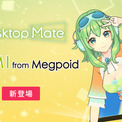 「GUMI」がデスクトップを彩る。『Desktop Mate』の新DLCが4月2日より発売へ。“キラっ”と「★」を出したり、歌ったりと愛らしい仕草を多数収録(New!!)