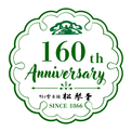 創業160年の下関の老舗和菓子屋「松琴堂」が4/3より記念イベント開催　店頭＆オンラインで限定特典・プレゼント企画を実施(New!!)