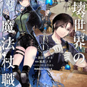 「崩壊世界の魔法杖職人」1巻発売、会沢紗弥&石谷春貴で第1話をボイスコミック化(New!!)