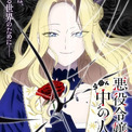 「悪役令嬢の中の人」27年にTVアニメ化 メインキャストに沢城みゆき&高橋李依 ティザーPVなども公開(New!!)