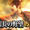 『信長の野望 出陣』にて「信長の野望の日キャンペーン」に威名1000の伊達政宗が登場！(New!!)