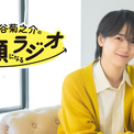 「戸谷菊之介の笑顔になるラジオ」初のイベント7月19日(日)開催決定!(New!!)
