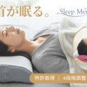❝首が眠る❞ 新発想の枕『スリープマージピロー限定カバーセット』クラウドファンディング開始(New!!)