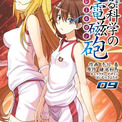 漫画『とある科学の超電磁砲』ついに完結！連載19年に幕で大反響「完璧な最終回だった」「only my railgunを聴きたくなる」(New!!)