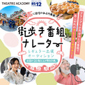 声に自信のある方必見！『街歩き番組ナレーター出演オーディション』開催！3月27日（金）からエントリー受付開始(New!!)
