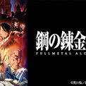 【無料】TVアニメ『鋼の錬金術師 FULLMETAL ALCHEMIST』全64話がTVerで配信決定！禁忌を犯したエルリック兄弟が「賢者の石」を求めて旅する、2009年放送の人気作(New!!)