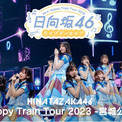 日向坂46・正源司陽子が堂々たるパフォーマンスで期待に応える…「Happy Train Tour 2023 -宮城公演-」をLeminoで独占配信(New!!)
