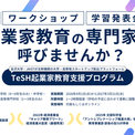 ガイアックス、石川・富山・福井の小学校～高校を対象に起業家教育の講師を無償で派遣(New!!)