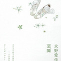 【LURF GALLERY】永野愛佳 個展「夏隣」を2026年4月10日(金)よりルーフギャラリー1Fにて開催(New!!)