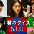 映画『君のクイズ』新キャスト解禁! 森川葵、吉住ら4名がクイズプレイヤーに(New!!)