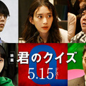 森川葵、水沢林太郎、福澤重文、吉住、坂東工が映画『君のクイズ』に出演決定(New!!)