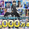 「ソードアート・オンライン」家庭用ゲームシリーズ累計販売本数1,000万本突破!A-1 Pictures描き下ろしお祝いイラスト公開&記念特番の配信が決定!(New!!)