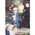 『穏やか貴族の休暇のすすめ。』FOD独占見放題でTVアニメ絶賛配信中! ほか配信サイトでも配信中!(New!!)