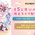 シリーズ10周年記念!歴代キャストが出演する『10th ANNIVERSARY ミュージカル「ヘタリア~The World Concert~」』U-NEXT独占でライブ配信決定(New!!)