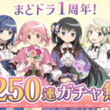 『魔法少女まどか☆マギカ Magia Exedra』、3月27日(金)22時〜1周年記念で無料ガチャ最大250連！灯台劇場編 序章配信やクレセントメモリア完結、夜明すみれ・日暮ふうか実装！さらに4月6日より〈物語〉シリーズコラボ開催決定！(New!!)