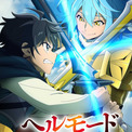 「ヘルモード」7月から2期放送!学園編の一幕描いたビジュアル、ヘルミオス役に櫻井孝宏(New!!)