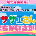 『サザエさん まちがいさがし』が順次稼働開始！(New!!)