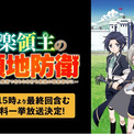 この冬話題のお気楽領地運営ファンタジー『お気楽領主の楽しい領地防衛』最終回放送記念！「ABEMA」で最終回放送翌日・3月29日（日）に初の全話無料一挙放送が決定(New!!)
