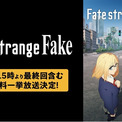 大人気「Fate」シリーズ最新作TVアニメ『Fate/strange Fake』最終回放送記念！「ABEMA」で最終回放送翌日・3月29日（日）に初の全話無料一挙放送が決定！(New!!)