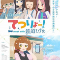 「鉄道むすめ」発のTVアニメ「てつりょー！」今秋から放送開始　第1弾キービジュアル＆PV公開(New!!)